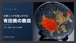 皿立てに立てた有田焼 天目金彩・白金彩牡丹図の飾皿と、記事タイトル「玄関ニッチを格上げする有田焼の飾皿 寸法・照明・飾り方の実例」