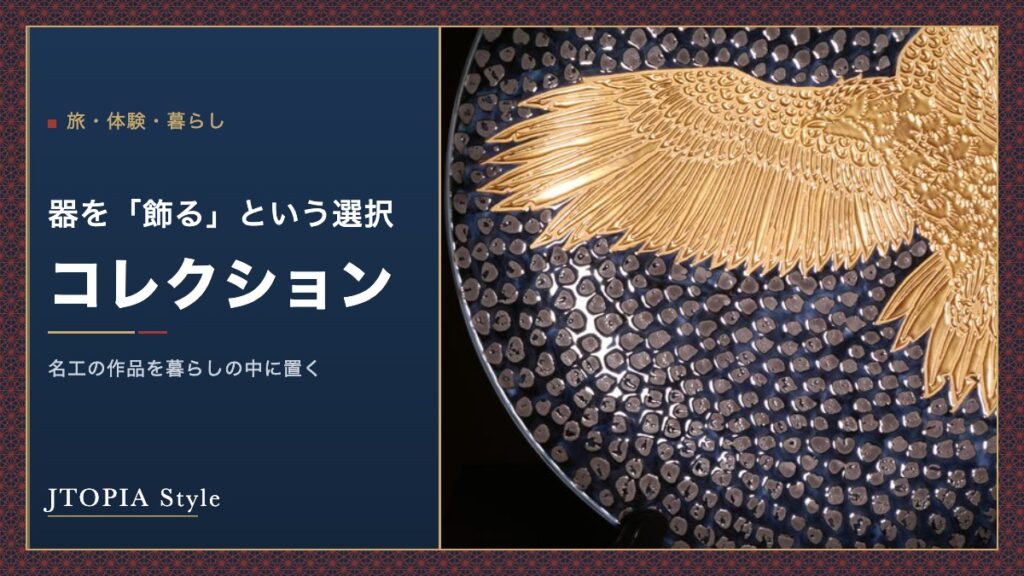 器を「飾る」という選択｜名工作品をコレクションする