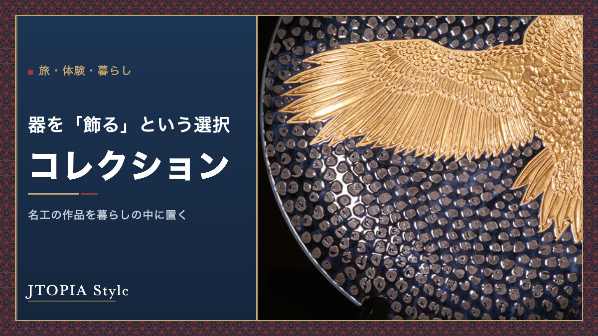 器を「飾る」という選択|名工作品をコレクションする