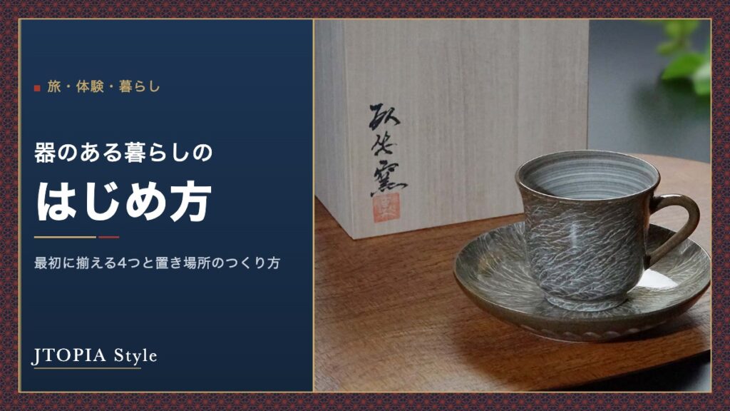 記事タイトル「器のある暮らしのはじめ方｜最初に揃える4つと置き場所のつくり方」と、有田焼のコーヒーカップ 霙刷毛（臥牛窯）の桐箱入り写真を組み合わせたアイキャッチ