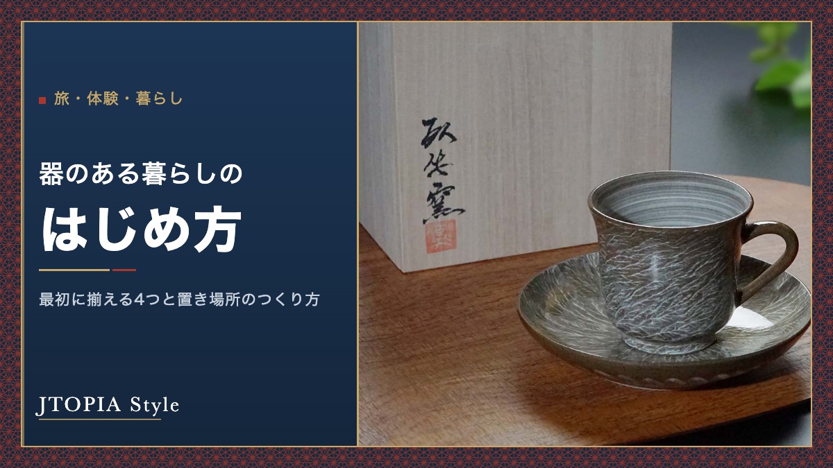 記事タイトル「器のある暮らしのはじめ方|最初に揃える4つと置き場所のつくり方」と、有田焼のコーヒーカップ 霙刷毛(臥牛窯)の桐箱入り写真を組み合わせたアイキャッチ