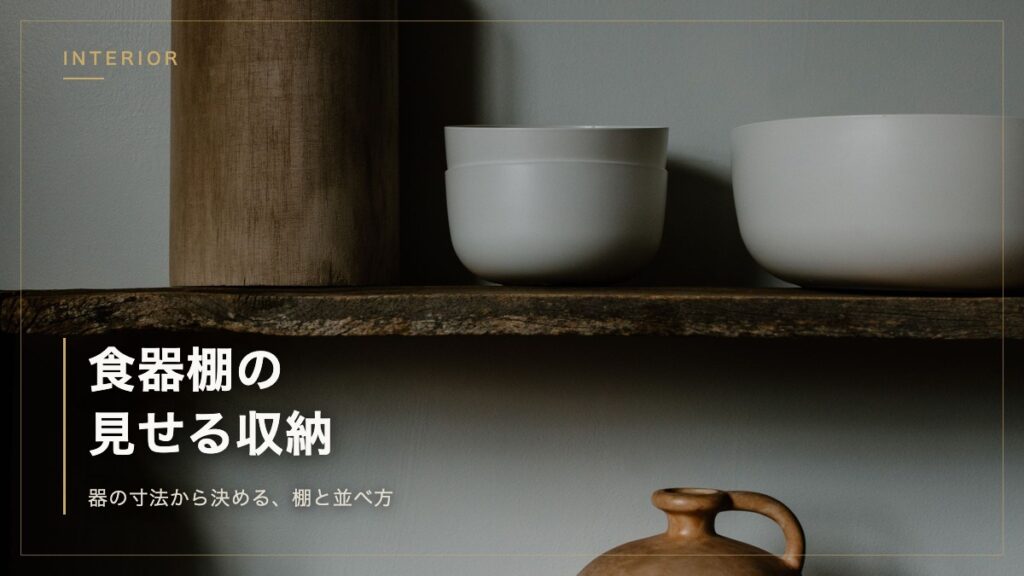 木の棚に白い器を並べた食器棚の見せる収納