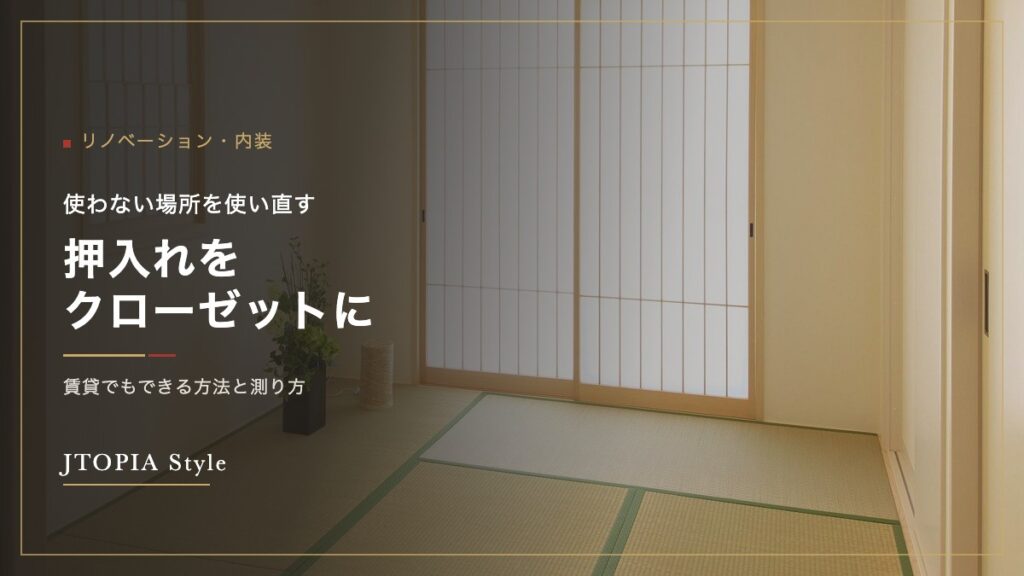 押入れをクローゼットに｜賃貸でもできる方法と測り方