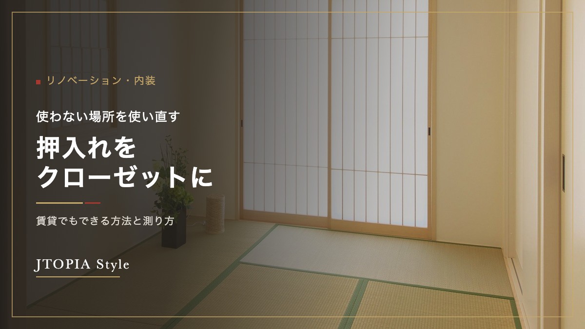 押入れをクローゼットに｜賃貸でもできる方法と測り方