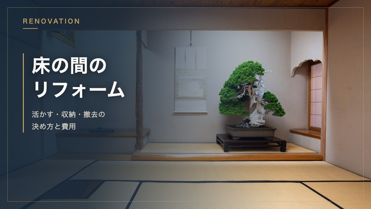 掛軸と盆栽を飾った床の間のある和室