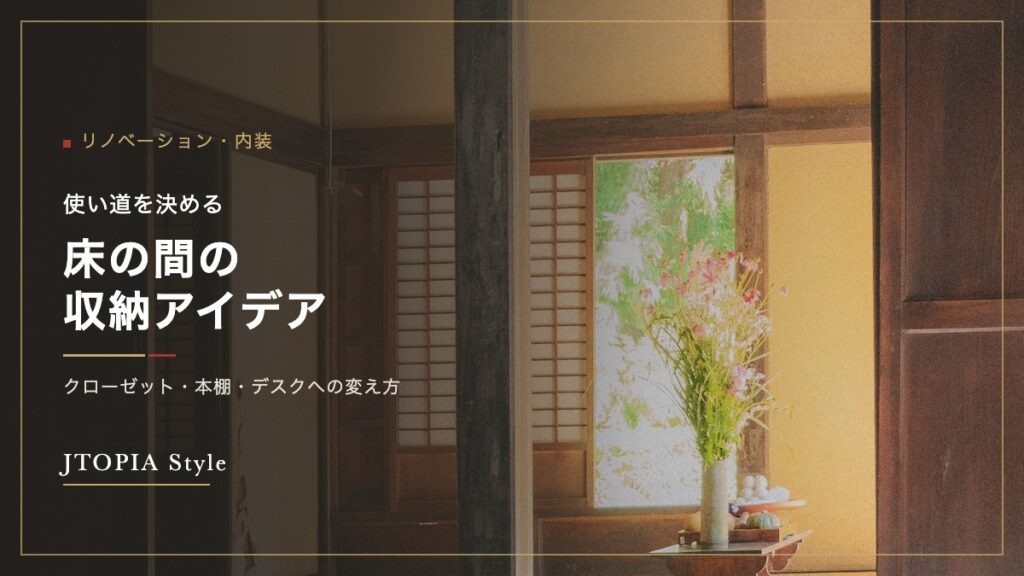 床の間の収納アイデア｜クローゼット・本棚・デスクへの変え方