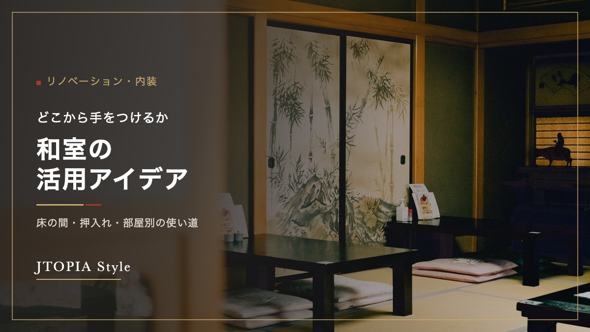 和室の活用アイデア｜床の間・押入れ・部屋別の使い道