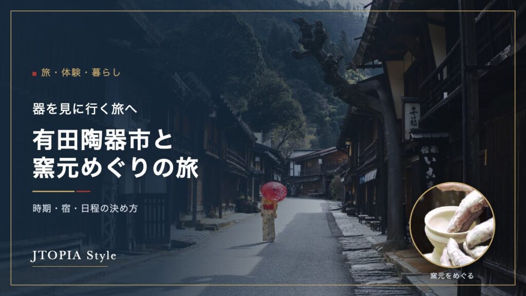 有田陶器市と窯元めぐりの旅。古い町並みとろくろで器を挽く手