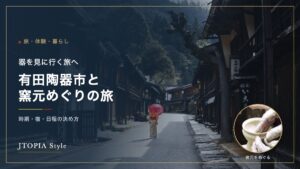 有田陶器市と窯元めぐりの旅。古い町並みとろくろで器を挽く手