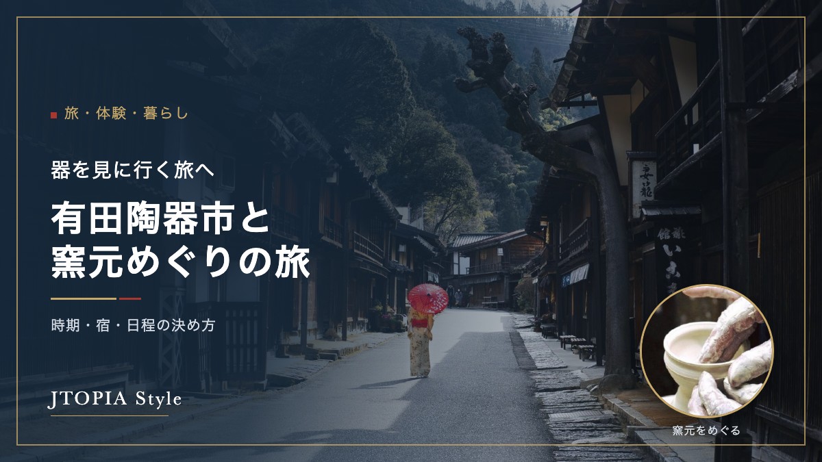 有田陶器市と窯元めぐりの旅。古い町並みとろくろで器を挽く手
