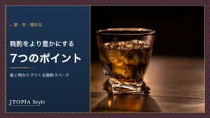 晩酌をより豊かにする7つのポイント｜器と明かりでつくる晩酌スペース