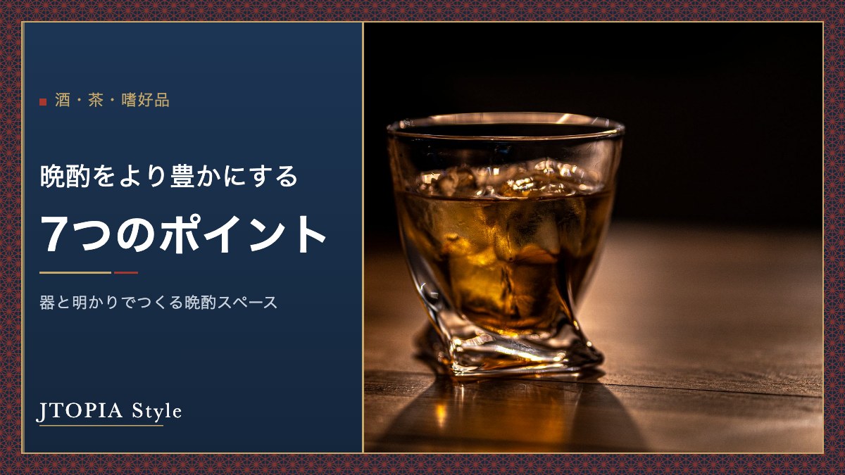 晩酌をより豊かにする7つのポイント｜器と明かりでつくる晩酌スペース