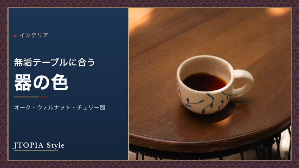 木のテーブルに置かれた藍の絵付けのカップ。無垢テーブルに合う器の色
