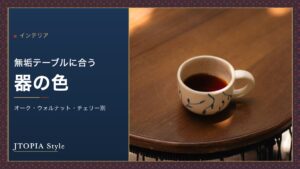 木のテーブルに置かれた藍の絵付けのカップ。無垢テーブルに合う器の色