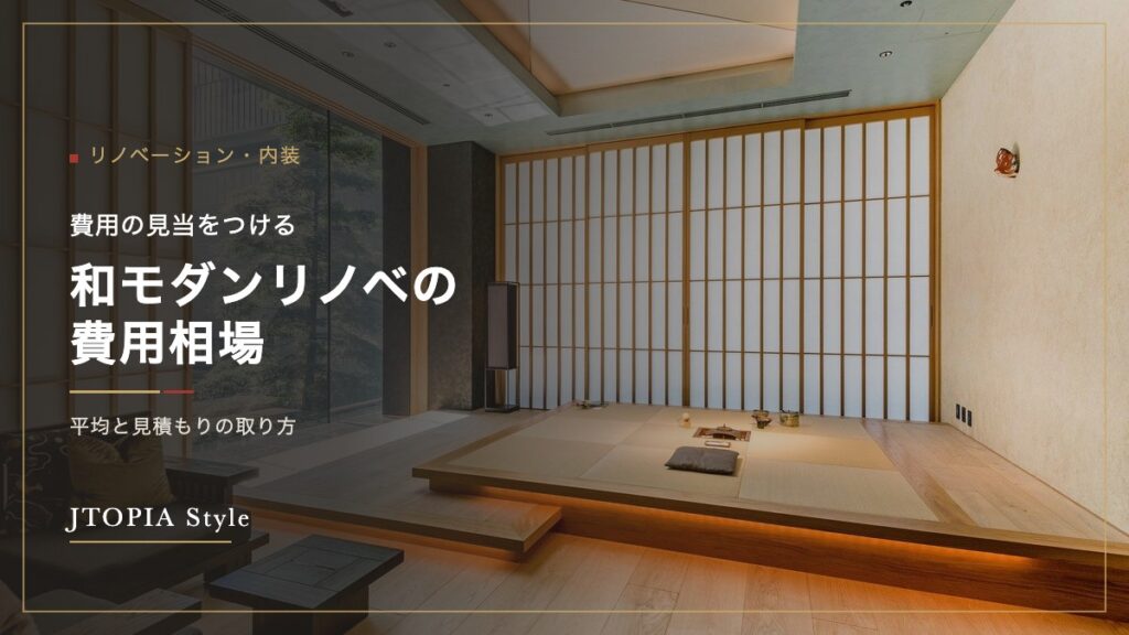和モダンリノベの費用相場｜平均と見積もりの取り方