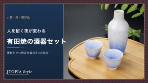 人を招く夜が変わる有田焼の酒器セット。徳利とぐい呑み2つの組