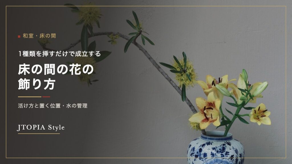 床の間に飾る花。染付の花瓶に枝ものと百合を1種類ずつ活けた様子