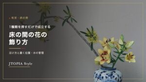 床の間に飾る花。染付の花瓶に枝ものと百合を1種類ずつ活けた様子