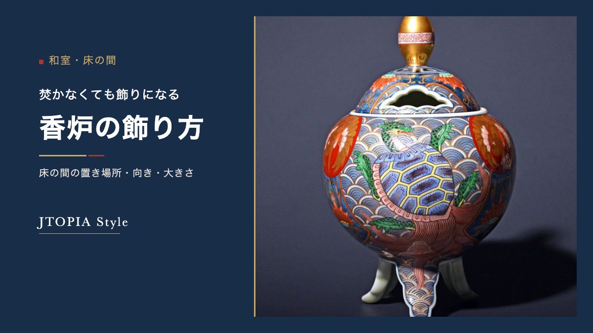 香炉の飾り方｜床の間での置き場所・向き・大きさ | JTOPIA Style