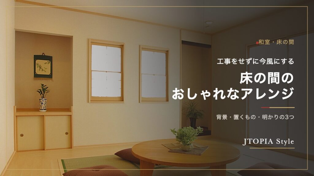 床の間のおしゃれなアレンジ｜工事なしで現代風にする方法
