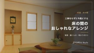 床の間のおしゃれなアレンジ｜工事なしで現代風にする方法