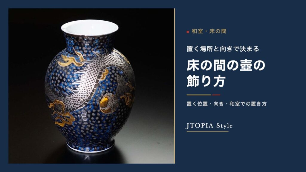床の間の壺の飾り方。藍の地に金と銀で龍を描いた、胴の張った有田焼の飾壺