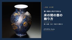 床の間の壺の飾り方。藍の地に金と銀で龍を描いた、胴の張った有田焼の飾壺