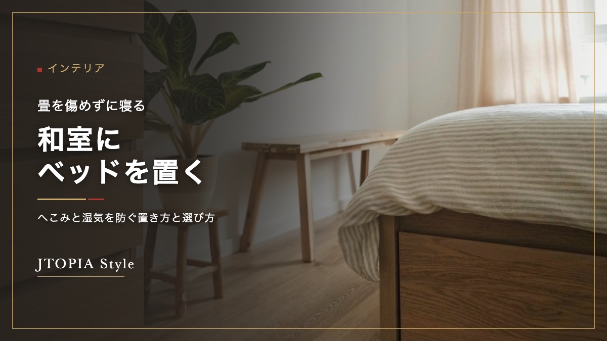 和室に置いたひのきのすのこベッド