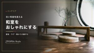 和モダンに整えた和室
