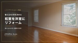 和室を洋室にリフォームした部屋。木の床と白い壁に、窓から光が入っている