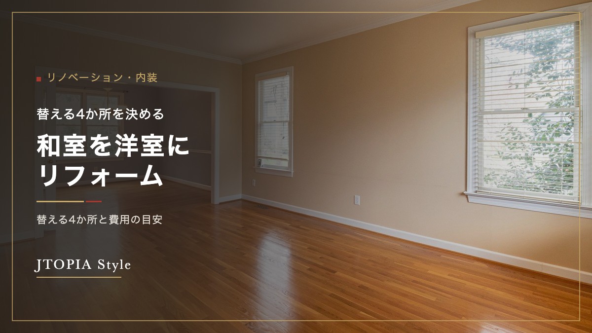 和室を洋室にリフォームした部屋。木の床と白い壁に、窓から光が入っている